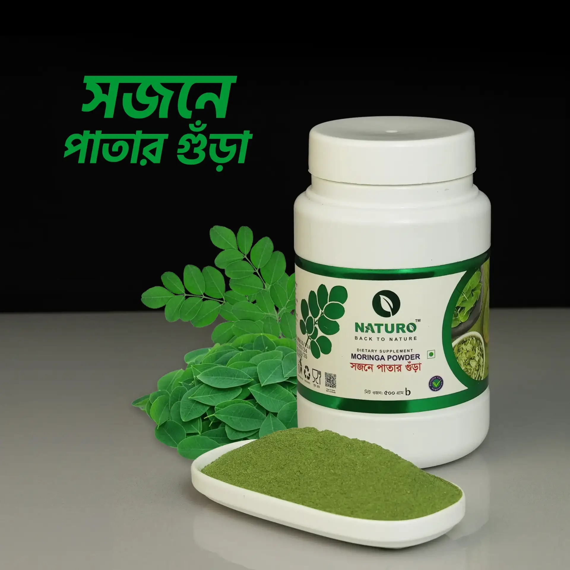 সজিনা পাতার গুড়া | Moringa Powder সজিনা পাতার গুড়া | Moringa Powder